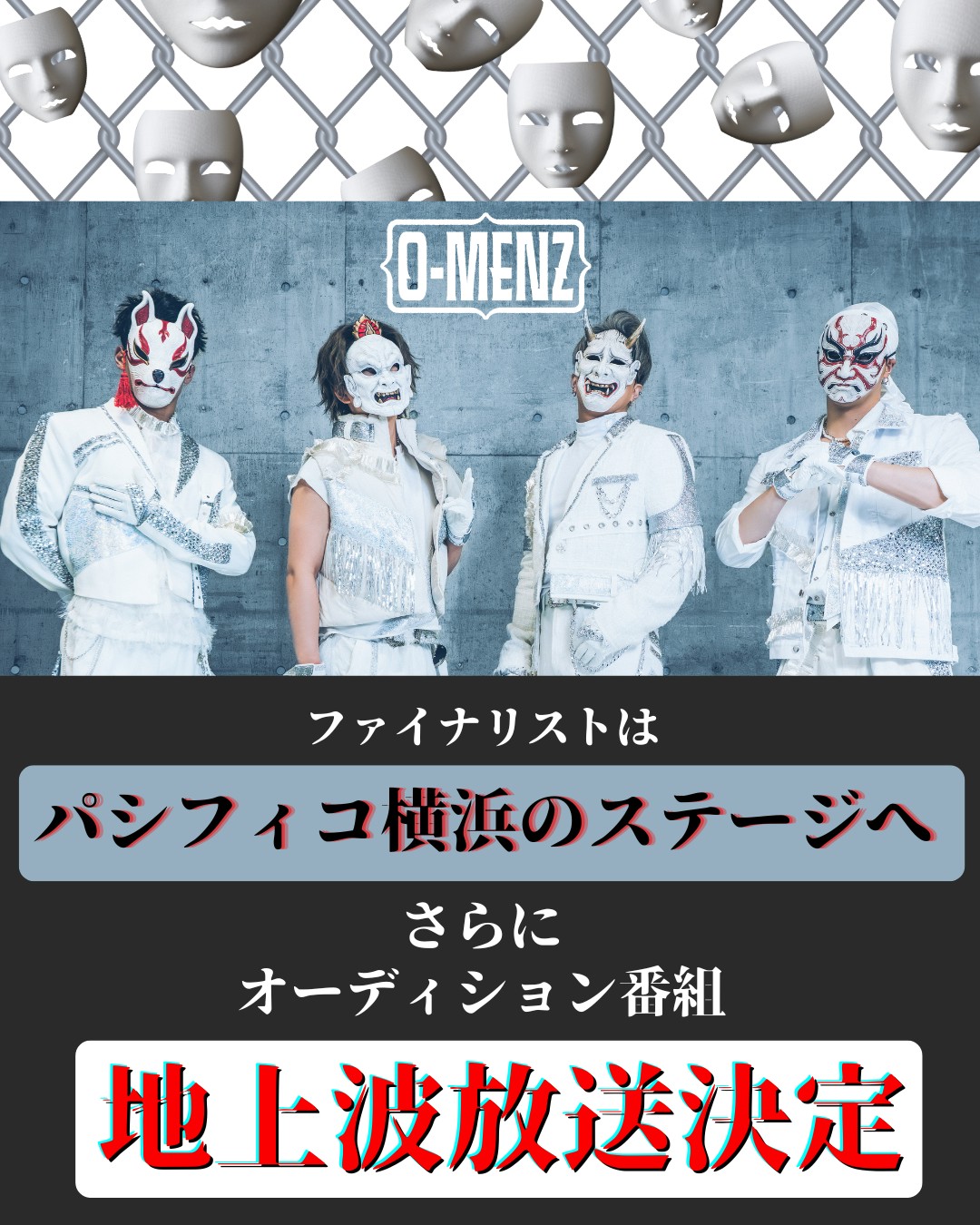 O-MENZ — 新メンバーオーディション 2026